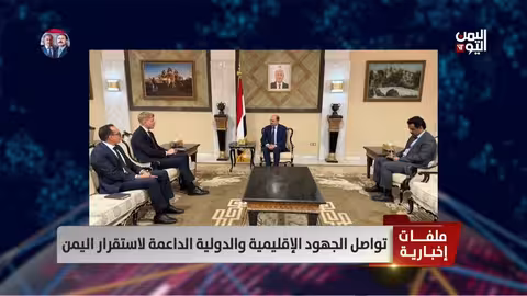 جراندبرج يلتقي مسؤولين يمنيين ودبلوماسيين دوليين في الرياض