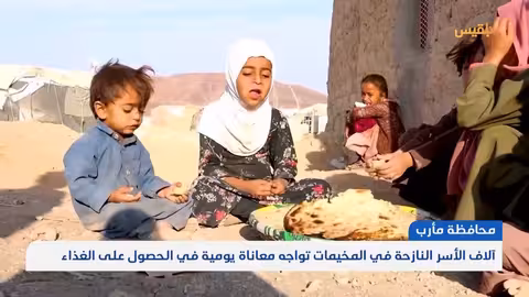 مأرب: أزمة غذائية تتفاقم للنازحين مع تراجع المساعدات