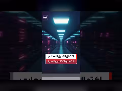 اكتمال انتقال مركز معلومات الحج والعمرة إلى الحوسبة السحابية