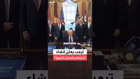 ترمب يعلن إنشاء احتياطي المعادن الحيوية