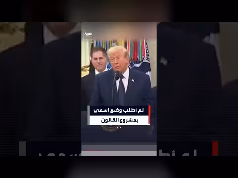 ترمب ينفي طلبه وضع اسمه على مشروع قانون مالي وضريبي