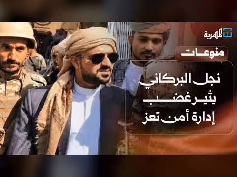 نجل البركاني يثير غضب إدارة أمن تعز