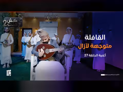 القافلة متوجهة لآزال | أغنية الحلقة 27