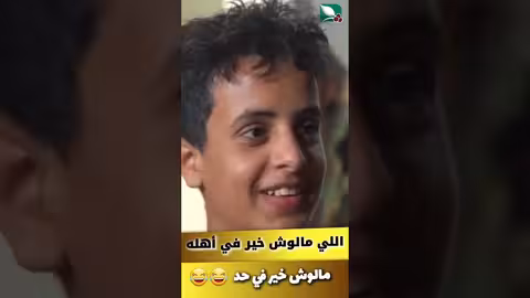 من حابب يشوف معنى المثل (اللي مالوش خير في أهله. مالوش خير في حد)