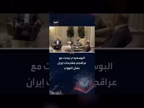 البوسعيدي وعراقجي يبحثان مقترحات إيران النووية في جنيف