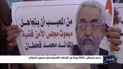 محمد قحطان... 3630 يوماً من الإخفاء القسري في سجون المليشيات الحوثية
