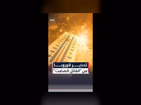 الصحة العالمية تحذر أوروبا من موجات الحر