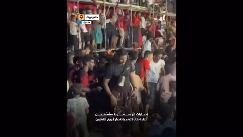 إصابة أكثر من 25 مشجعاً في سقوط منصة بفعل مدينة الشحر