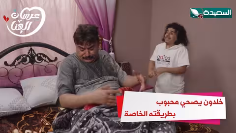 خلدون يصحي محبوب بطريقته الخاصة عرسان الهناء