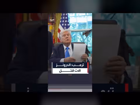 ترمب: الطائرات المسيرة آلات قاتلة