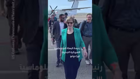 رئيسة البعثة الدبلوماسية الأميركية الجديدة تصل إلى فنزويلا