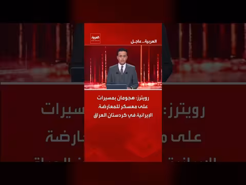 هجوم بمسيرات يستهدف معسكرًا للمعارضة الإيرانية في كردستان العراق