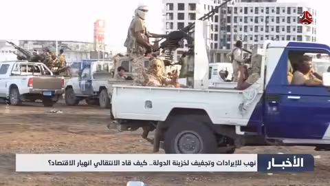 نهب الاقتصاد اليمني: دور المجلس الانتقالي