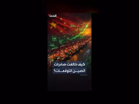 صادرات الصين تتجاوز التوقعات بنسبة 19.4%