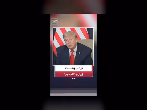 ترمب يهدد إيران بالجحيم إذا حاولت حيازة السلاح النووي