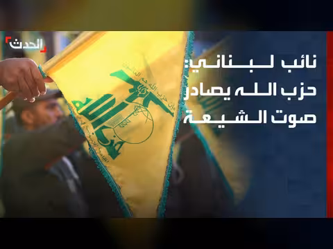 نائب لبناني: حزب الله يصادر صوت الشيعة