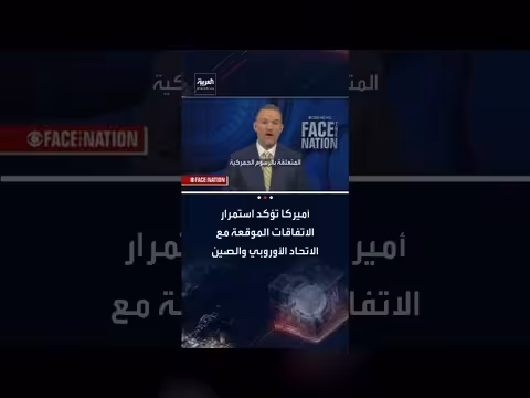 الممثل التجاري الأمريكي يؤكد استمرار الاتفاقيات التجارية مع الاتحاد الأوروبي والصين