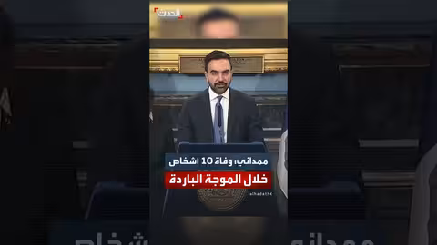 نيويورك: وفاة 10 أشخاص بسبب البرد وتوفير مأوى للمشردين