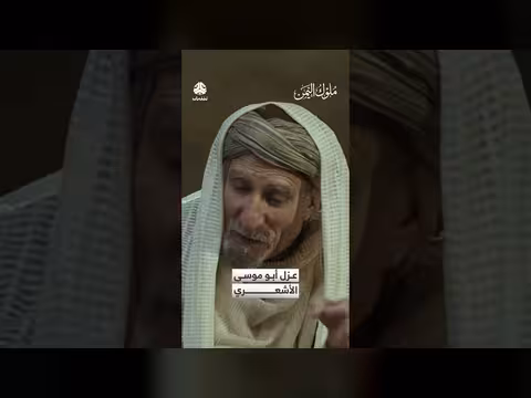 عزل أبو موسى الأشعري: وصية عمر بن الخطاب ورسالة عثمان