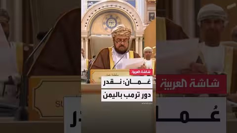 نائب رئيس مجلس الوزراء العماني أسعد بن طارق بن سعيد: نقدر الدور البناء للرئيس ترمب في اليمن