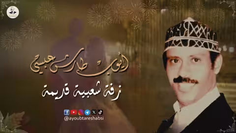 ايوب طارش | زفة بسم الله المبتدأ - تنشر لأول مره