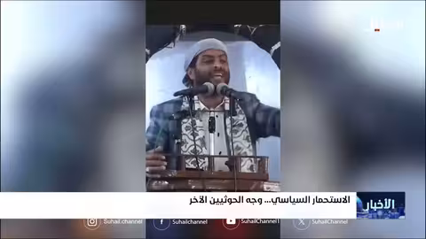 الاستحمار السياسي... وجه الحوثيين الآخر