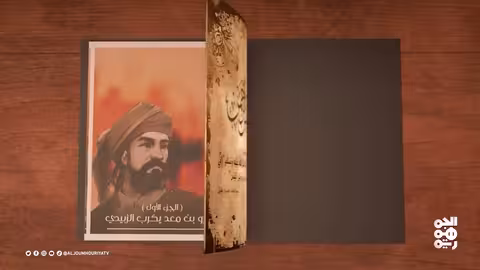 نفس الرحمن | عمرو بن معد يكرب الزبيدي (1)