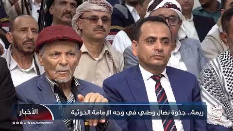 ريمة اليمن: صمود وطني في وجه التحديات