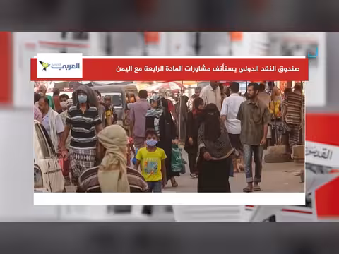 صندوق النقد الدولي يستأنف مشاورات المادة الرابعة مع اليمن
