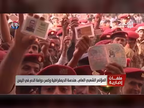 المؤتمر الشعبي العام.. هندسة الديمقراطية في اليمن