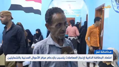 البطاقة الذكية في اليمن: تحديات الوصول وأهمية الرقمنة