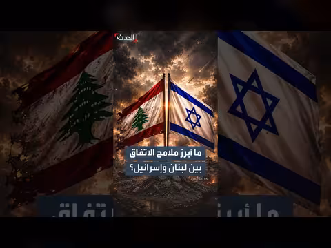 أبرز ملامح الاتفاق بين لبنان وإسرائيل