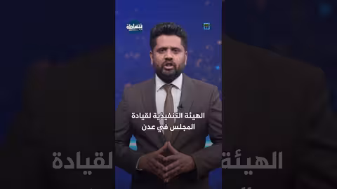 المجلس الانتقالي يهدد بالعنف بعد عودة وزراء الحكومة إلى عدن