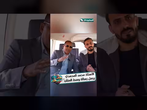 الأستاذ محمد المحمدي يرسل رسالة وسط مقلب في مشواره