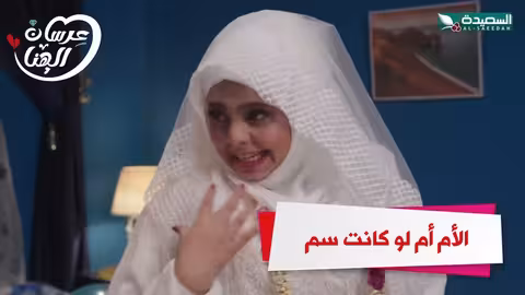 الأم أم لو كانت سم عرسان الهناء