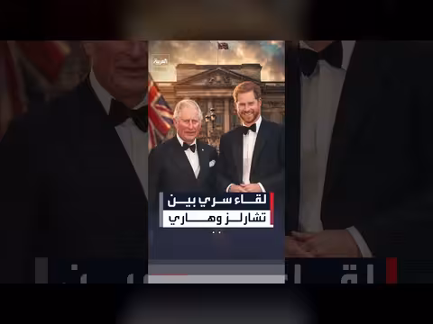 لقاء سري بين الملك تشارلز والأمير هاري