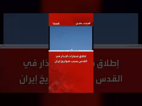 إطلاق صفارات الإنذار في القدس مع ورود أنباء عن صواريخ إيرانية