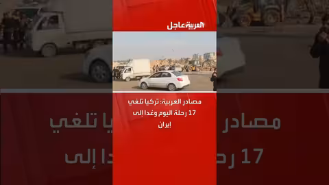 تركيا تلغي 17 رحلة إلى إيران