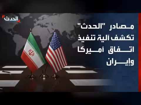 آلية تنفيذ اتفاق أميركا وإيران