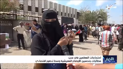 احتجاجات المعلمين في عدن... مطالبات بتحسين الأوضاع المعيشية وسط تدهور اقتصادي كبير