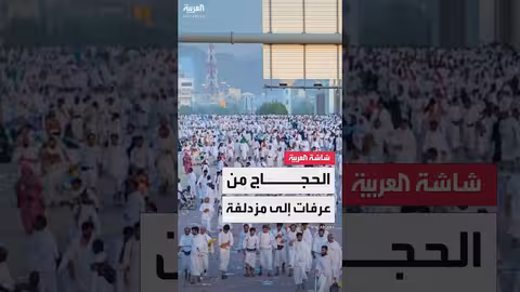 تفويج الحجاج إلى مزدلفة: خطط وإجراءات موسم الحج