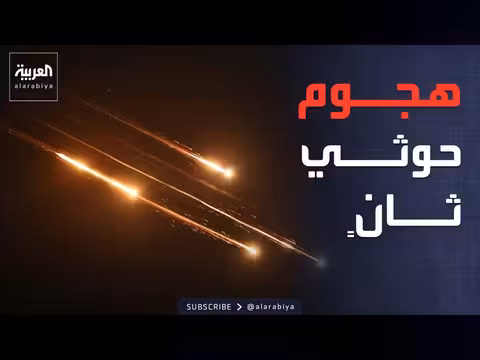 الحوثيون يعلنون هجومًا ثانيًا على إسرائيل