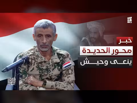 قائد محور الحديدة ينعى الشهيد يحيى وحيش