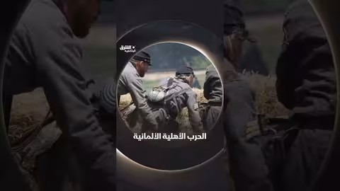 الحرب الأهلية الألمانية #وثائقيات #shorts