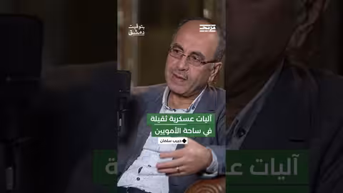 كيف ربط حبيب سلمان بين وجود آليات عسكرية ثقيلة في ساحة الأمويين وبين البيان رقم 1؟