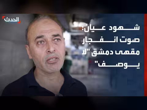 شهود عيان: صوت انفجار مقهى دمشق لا يوصف