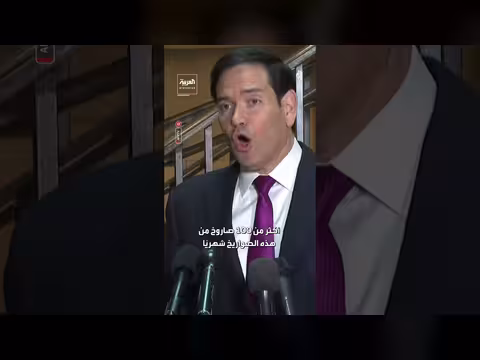 روبيو: إيران تنتج أكثر من 100 صاروخ شهرياً رغم العقوبات