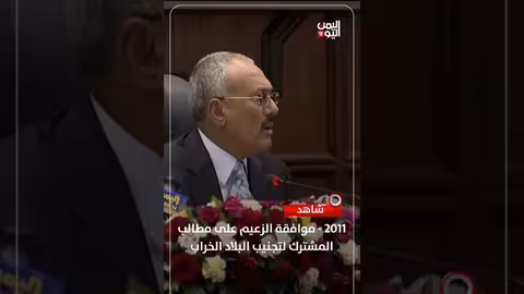 2011: موافقة "الزعيم" على مطالب المشترك لتجنب الخراب في اليمن