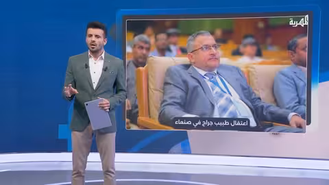 اعتقال استشاري كبير في صنعاء بذريعة ارتكابه خطأ طبيا تسبب في وفاة مريض حوثي