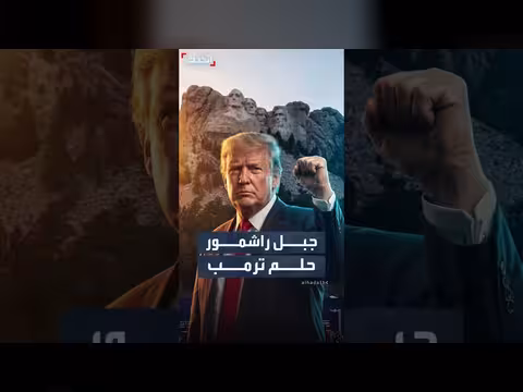 ترمب يستهل احتفالات ذكرى التأسيس 250 من جبل راشمور